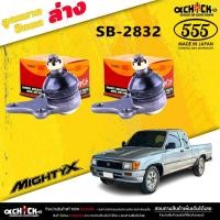 ราคา ลูกหมากปีกนกล่าง TOYOTA Mighty X ลูกหมากปีกนก ไมตี้เอ็ก ยี่ห้อ ตอง5 รหัสสินค้า SB-2832 / 2 ตัว (16598863513)