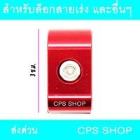 ราคา ล็อกสายเร่ง CNC สีแดง ใส่ MSX M-SLAZ อื่นๆ 239 SHOP2 (11392519716)
