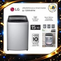 ราคา LG เครื่องซักผ้า ฝาบน รุ่น T2515VBTM ระบบ Smart Inverter 15 kg. สีเทาเงิน T2515 (28917061180)
