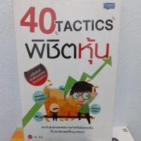 ราคา หนังสือมือสอง#40 Tactics พิชิตหุ้น ราคาปก 189 บาท (5377559076)