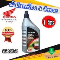 ราคา น้ำมันเครื่อง น้ำมันฮอนด้า honda สำหรับเครื่องตัดหญ้า เครื่องสูบน้ำ 4 จังหวะ(4T) 1 ลิตร (25672702895)
