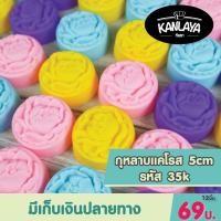 ราคา ดอกกุหลาบแคโรส รหัส35 K (12 ชิ้น/1โหล) พิมพ์วุ้น พิมพ์ซิลิโคน แม่พิมพ์ซิลิโคน (3559649974)