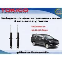 ราคา โช๊คอัพคู่หน้าขวา/ซ้าย(แก๊ส) TOYOTA INNOVA CRYSTA ปี 2016-2020 (1คู่)/TOKICO (6282255388)