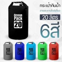ราคา Pcase - ถุงกันน้ำ 20L ไหล่เดี่ยว ถุงกันน้ำขนาดใหญ่ ถุงกันน้ำโทรศัพท์ กระเป๋ากันน้ำ สะพายข้าง Waterproof bag Ocean pack (48259562020)