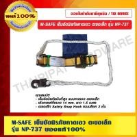 ราคา M-SAFE เข็มขัดนิรภัยคาดเอว ตะขอเล็ก รุ่น NP-737 ของแท้ 100 % (12134149276)