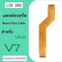ราคา Board Flex Cableสายแพรต่อจอ สำหรับ VIVO V19 V9 V17 V15PLUS V7 สายแพรต่อบอร์ด สำหรับ VIVO V7 V19 V15PLUS V17(ได้รับ2ชิ้น) (42064314459)