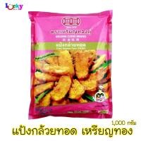 ราคา แป้งกล้วยทอด ตราเหรียญทองคู่ ขนาด 1000กรัม (2642371053)