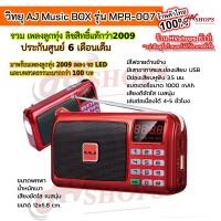 ราคา วิทยุพกพา วิทยุฟังเพลง วิทยุพกพาเพลงลูกทุ่ง 2009 เพลง และ ธรรมะ วิทยุพกพาขนาดเล็ก AJ Music BOX รุ่น MPR-007 มีไฟฉาย (19715096235)