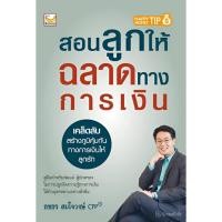 ราคา สอนลูกให้ฉลาดทางการเงิน (28623096136)