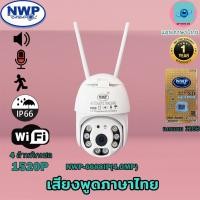 ราคา **แถมเมม 64GB** กล้องวงจรปิดไร้สาย wifi NWP-6688IP(4.0MP)(1520P) หมุนได้ กันแดด กันฝน แจ้งเตือนมือถือ (20920458032)