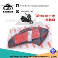ราคา กรองอากาศ Yamaha รุ่น NMAX 155 และ TRICITY 155 (7475985706)