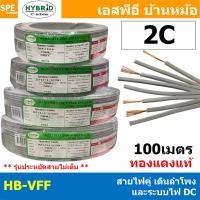 ราคา [ 100 เมตร ] HB-VFF HYBRID VFF 2C สายไฟคู่ต่อลำโพง เดินไฟ DC วีเอฟเอฟ สายอ่อนพัดลม 2ไส้ แกนฝอย ฉนวนสีเทา สายไฟแรงดันต... (29234036953)
