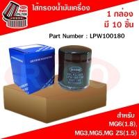 ราคา (ขายยกกล่อง 10 ชิ้น) ไส้กรองน้ำมันเครื่อง เอ็มจี MG 3,MG 5,MG ZS (เครื่อง 1.5),MG 6 (เครื่อง 1.8) (29421682882)
