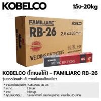ราคา KOBELCO ลวดเชื่อมรุ่น KOBE-30 ขนาด 2.6 mm (20 กก./ลัง) ลวดเชื่อมเหล็กผิวเรียบ ควันน้อย ของแท้รับประกันคุณภาพ (52459613593)