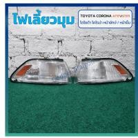 ราคา ไฟมุม ไฟหรี่มุม ไฟเลี้ยวมุม TOYOTA CORONA AT171/ST171 (โตโยต้า โคโรน่า เอที,เอสที171 / หน้ายักษ์ / หน้ายิ้ม) LUCID (40810561469)
