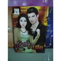 ราคา เจ้าบ่าวมาเฟีย / ธัญวลัย (19431120194)