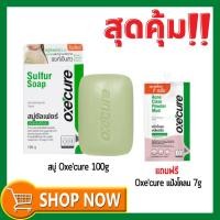 ราคา สุดคุ้ม!! Oxe’Cure Sulfur Soap 100g แถม Oxe'Cure Acne Clear Powder Mud 1 ซอง (19921415688)