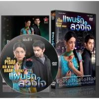 ราคา ห้ามพลาด!!ซีรีย์อินเดีย แผนรักลวงใจ (IPKKND) DVD 26 แผ่น พากษ์ไทย (2147523515)