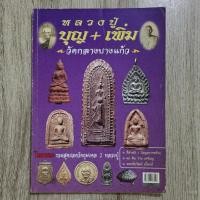 ราคา ไทยพระ หลวงปู่บุญ+หลวงปู่เพิ่ม วัดกลางบางแก้ว (47655120767)