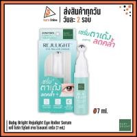ราคา Baby Bright Rejulight Eye Roller Serum เบบี้ ไบร์ท รีจูไลท์ อาย โรลเลอร์ เซรั่ม (7 ml.) เซรั่มบำรุงรอบดวงตา หัวลูกกลิ้ง (24417646609)