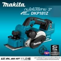 ราคา MAKITA กบไสไม้ไร้สาย 18V รุ่น DKP181Z ขนาด3" (เฉพาะเครื่องเปล่า ไม่รวมแบตเตอรี่และเครื่องชาร์จ) (42575304554)
