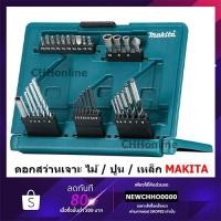 ราคา Makita รุ่น B-49389 ชุดดอกสว่าน ดอกไขควง 33 ชิ้น เจาะเหล็ก / เจาะปูน / เจาะไม้ ก้านกลม ใช้สำหรับงานเบา งาน D.I.Y (25025079758)