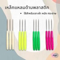 ราคา เหล็กแหลม ด้ามพลาสติก พร้อมส่ง (10023711139)
