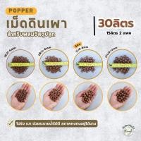 ราคา ขนาด 30 ลิตร เม็ดดินเผา Popper ป็อปเปอร์ เม็ดดินเผามวลเบา วัสดุปลูก โรยหน้ากระถาง (40261014474)