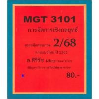ราคา ชีทเฉลยข้อสอบ MGT3101 การจัดการเชิงกลยุทธ์ (ข้อสอบอัตนัย) ภาค 2/68 (25128785049)