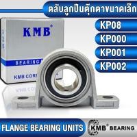 ราคา KP08 KP000 KP001 KP002 KMB ตลับลูกปืนตุ๊กตา ขนาดเล็ก (FLANGE BEARING UNITS) KP (24114071011)