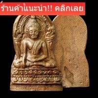 ราคา พระพุทธชินราช รุ่นปิดทอง ปี 2547 เนื้อสัมฤทธิ์ผสมทองคำเปลว ตอกโค๊ตชัดเจน พิมพ์ใหญ่ วัดพระศรีรัตนมหาธาตุ พิษณุโลก (44706262799)