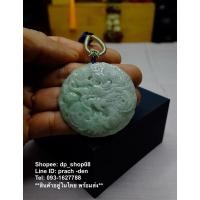 ราคา jade จี้มังกร หยกพม่าแท้ จี้หยกแกะสลักรูปมังกร หยกเขียวอ่อน (jadeite type A) (25334441572)