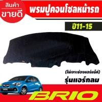 ราคา พรมปูคอนโซลหน้ารถ Honda Brio-Brio Amaze 2011,2012,2013,2014,2015 รุ่นแอร์กลม ไม่เจาะช่องแอร์แบ็ค (21090639918)