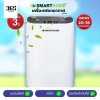 ราคา SMARTHOME เครื่องฟอกอากาศ รุ่น AP-180 (27324741815)