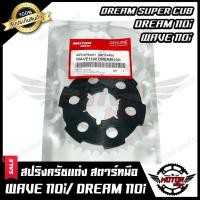 ราคา สปริงครัชแต่งCNC (สตาร์ทมือ) สำหรับ HONDA WAVE110i/ DREAM110i/ DREAM SUPER CUB-ฮอนด้า เวฟ110ไอ/ ดรีมซุปเปอร์คัพ (9678260405)