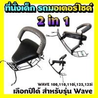 ราคา ที่นั่งเด็ก(BOO)2 IN 1 เบาะนั่งเด็ก สำหรับมอเตอร์ไซค์ รุ่น Wave110,Wave110i,Wave125,Wave125i เลือกปีรถได้ที่นั่งเด็ก(BO (8652871108)