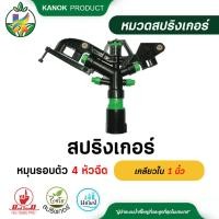 ราคา ไชโย สปริงเกอร์ หมุนรอบตัว 4 หัวฉีด เกลียวใน 1 นิ้ว สปริงเกอร์หมุนรอบตัว สปริงเกอร์ยิงไกล สปริงเกอร์สนาม รดน้ำต้นไม้ กนก (13375932905)
