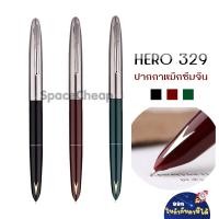 ราคา [สินค้าใหม่ สภาพดี] ปากกาหมึกซึมจีน Hero รุ่น 329 ปลอกเงิน ด้ามคละสี (24487152190)