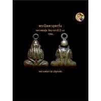 ราคา พระปิดตาอุดกริ่ง หลวงพ่อยุ้ย รุ่น ๓ ปี ๒๕๑๕ วัดบางกะปิ กทม.(หลวงพ่อกวยปลุกเสก) #รับประกันพระแท้ (40225775085)