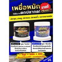 ราคา เหยื่อหมักต้นหลิว เหยื่อหมักสูตรพิเศษ เหยื่อหมักตกปลากด ต้นหลิว สูตรต้นตำหรับเนื้อนุ่มเนียน ล้างออกง่ายกลิ่นไม่ติดมือ (28862648774)