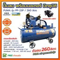 ราคา ปั๊มลม PUMA ถัง 260 ลิตร รุ่น PP-23P 3 แรงม้า พร้อมมอเตอร์มิตซูบิชิ 220V. (ไฟ2เฟต) ของแท้ 100% (2013619210)
