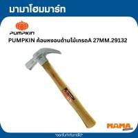 ราคา PUMPKIN ค้อนหงอนด้ามไม้ รุ่น 29132 ขนาด 27 มม. สีเงิน - ด้ามไม้ (48506690863)