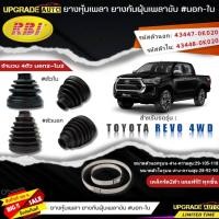 ราคา ยางหุ้มเพลาขับ (นอก-ใน) TOYOTA REVO 4WD ยี่ห้อ RBI ตัวนอก(11016) / ตัวใน(11015) เหล็กรัด2ตัวแถฟรีทุกชิ้น *มีตัวเลือก* (22544048706)