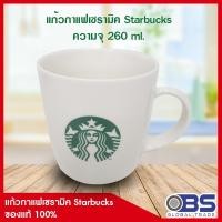 ราคา สินค้าสมนาคุณ Starbucks แก้วกาแฟเซรามิค สตาร์บัคส์ มูลค่า 400 บาท ของแท้ 100% ไม่มีกล่อง (12110228341)
