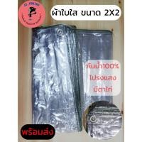 ราคา ผ้าใบใส พลาสติก (ขนาด 2*2 2*3 3*4 4*5 เมตร) ผ้าใบกันฝน กันน้ำ กันฝุ่น พลาสติก ผ้าใบอเนกประสงค์ (41914986021)