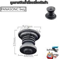 ราคา ลูกยางปิดน้ำทิ้ง Panasonic (แท้) ใหญ่ 6.5 - 15 KG รุ่น NA-W950T , W1050T , W1200T , W1300T , W1400T (7010841088)