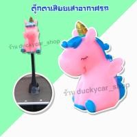 ราคา ✅ส่งฟรีจากไทย!! มีเก็บเงินปลายทาง !! ตุ๊กตาติดเสารถ ตุ๊กตาเสาอากาศ ตุ๊กตาเสียบเสา ลาย ม้ายูนิคอร์น สีชมพูเข้ม (4997103963)