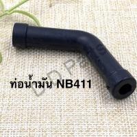 ราคา ท่อน้ำมันเครื่องตัดหญ้า NB411 (5652574789)