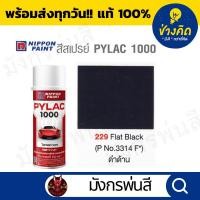 ราคา สีสเปรย์ Pylac ไพแลค 229 Flat Black สีดำด้าน (21578416317)