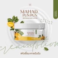 ราคา มะหาดปันปัน ไวท์เวย์ Mahad PunPun Whitening Body Lotion WhiteWay ขนาด 100 ml 766162 (16509159925)